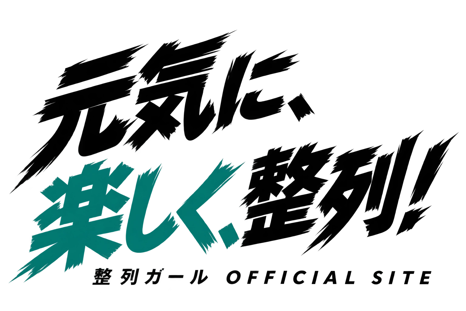 元気に、楽しく、整列！ 整列ガール OFFICIAL SITE